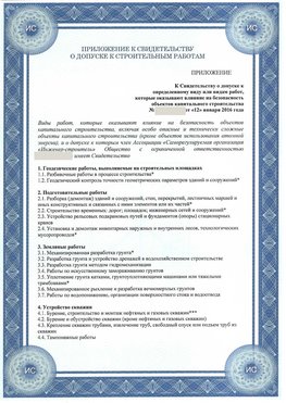 Приложение к свидетельству о допуске к строительным работам Кызыл СРО в строительстве